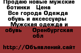 Продаю новые мужские ботинки › Цена ­ 3 000 - Все города Одежда, обувь и аксессуары » Мужская одежда и обувь   . Оренбургская обл.